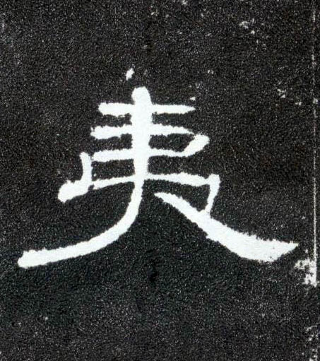 夷的书法