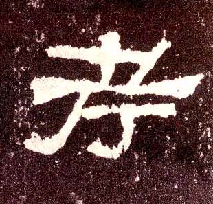 考的书法
