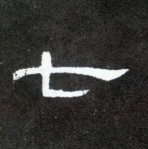七的书法