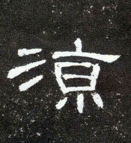 凉的书法