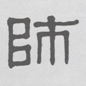 师的书法