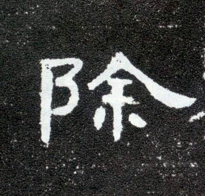 除的书法
