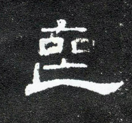 丧的书法