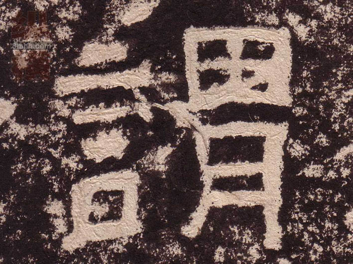 谓的书法