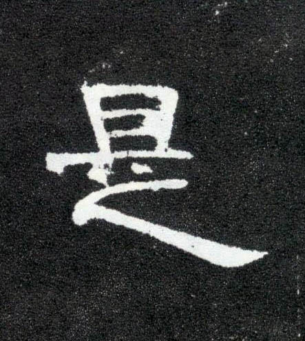 是的书法