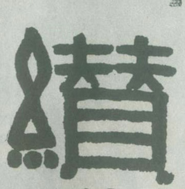 缵的书法