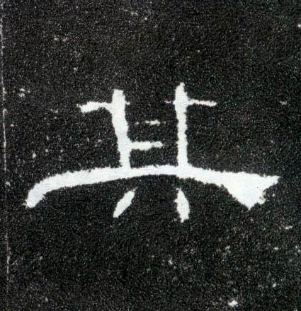 其的书法