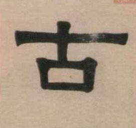 古的书法