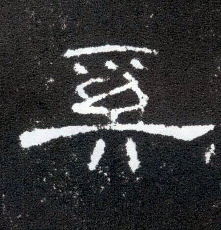 奚的书法