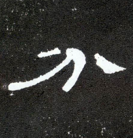 分的书法
