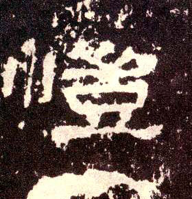 恺的书法