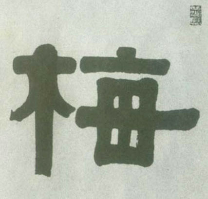 梅的书法