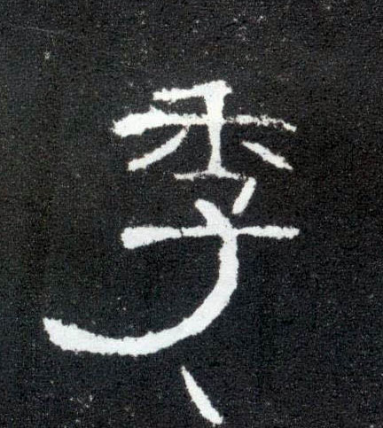 季的书法