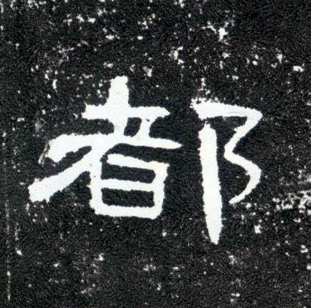 都的书法