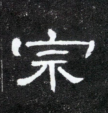 宗的书法