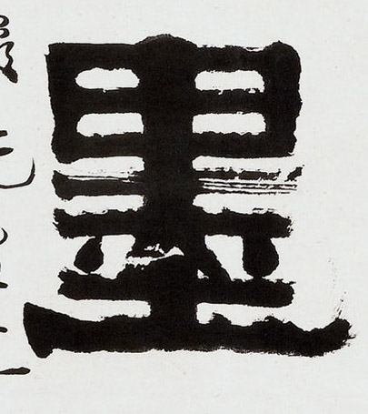 墨的书法