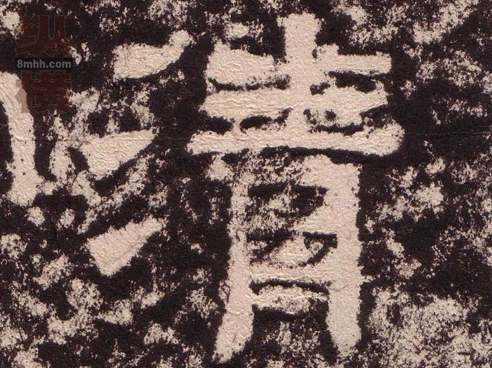 清的书法