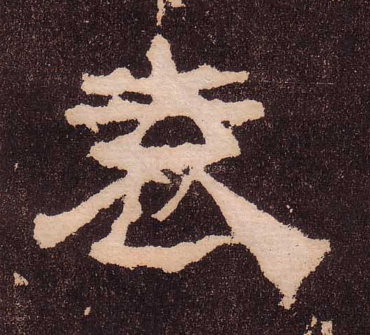 袁的书法