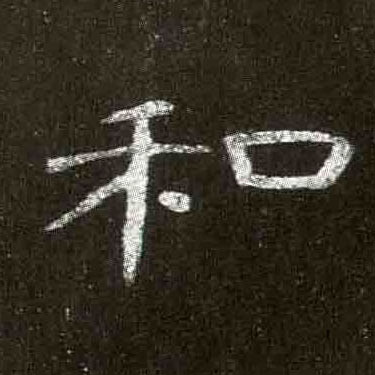 和的书法