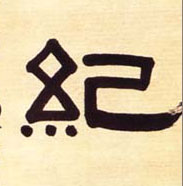 纪的书法