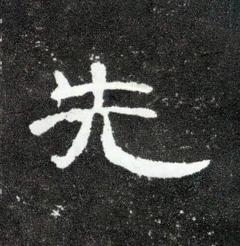 先的书法