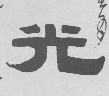 光的书法
