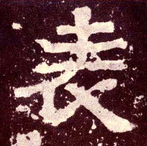 表的书法