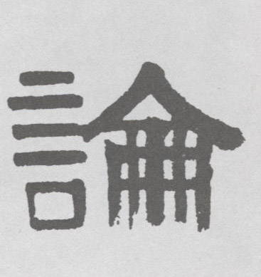 論【论】的书法
