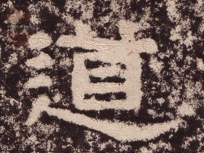 道的书法