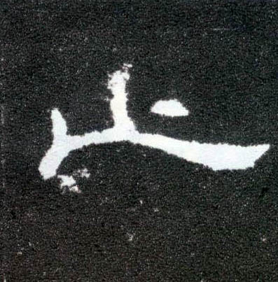 止的书法