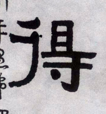 得的书法