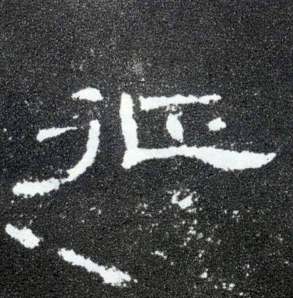 征的书法