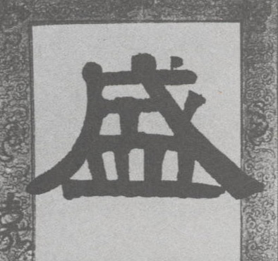 盛的书法