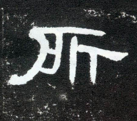 所的书法