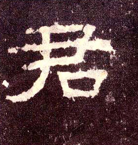 君的书法
