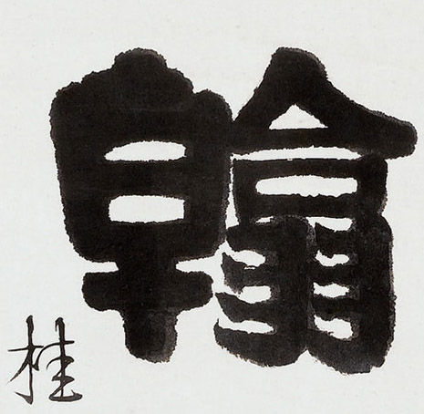 翰的书法