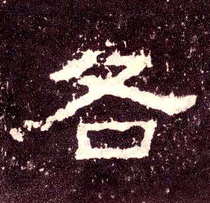 各的书法