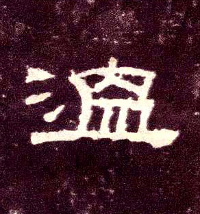 温的书法