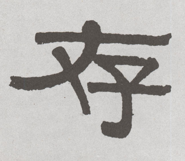 存的书法