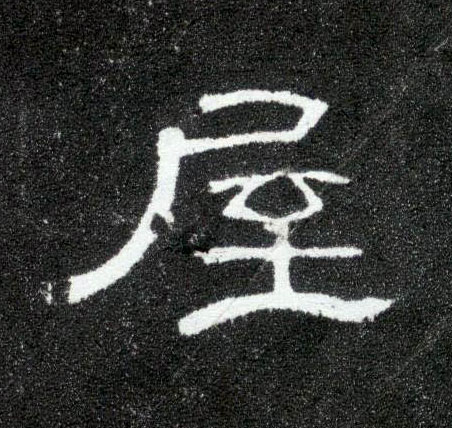 屋的书法