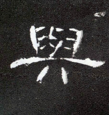 与的书法