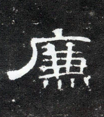 廉的书法