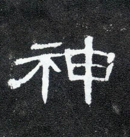 神的书法