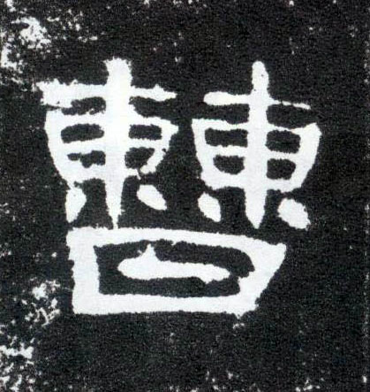 曹的书法