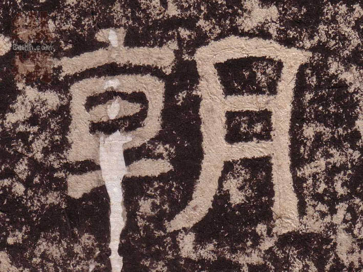 朝的书法