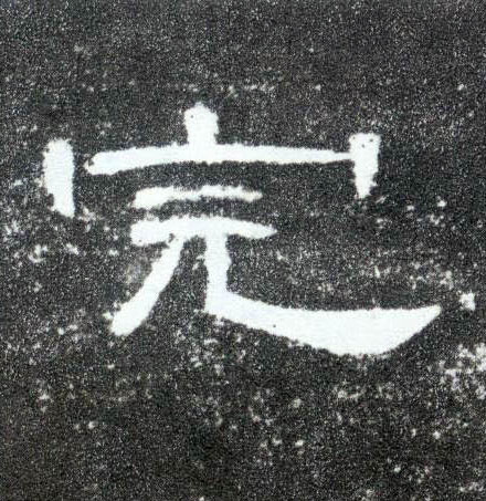 完的书法