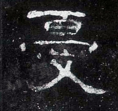 忧的书法