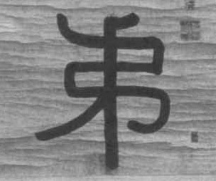 弟的书法