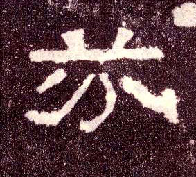 芬的书法