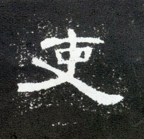 吏的书法